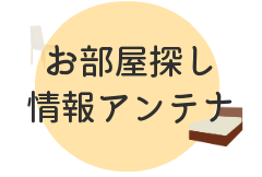 お部屋探し情報アンテナ